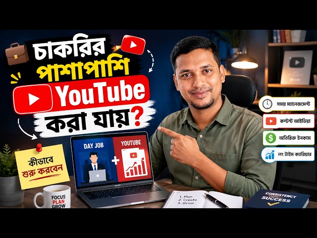 চাকরির পাশাপাশি YouTube করা যায়? 💼🎥 কীভাবে শুরু করবেন | Freelancer Family