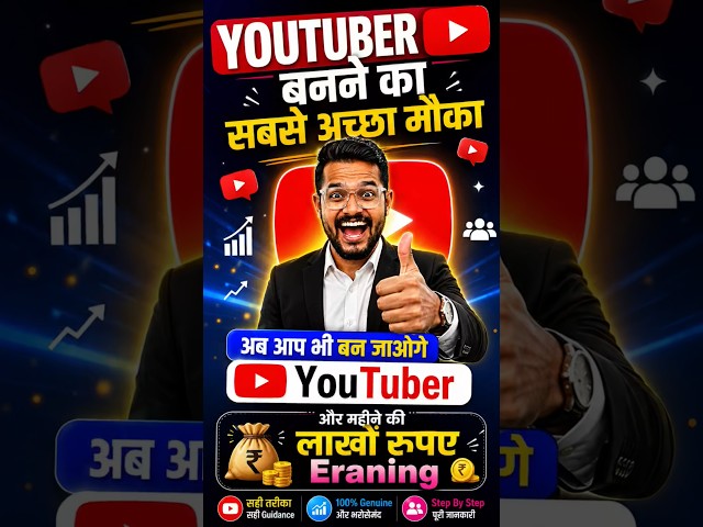 YouTuber बनने का सबसे अच्छा मौका 😍 अब आप भी बन जाओगे YouTuber 💰 लाखों रुपए Earning!