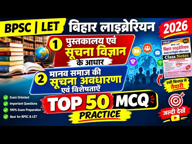 Top 50 vvi questions बिहार लाइब्रेरी पात्रता परीक्षा प्रैक्टिस सेट || question practice set LET