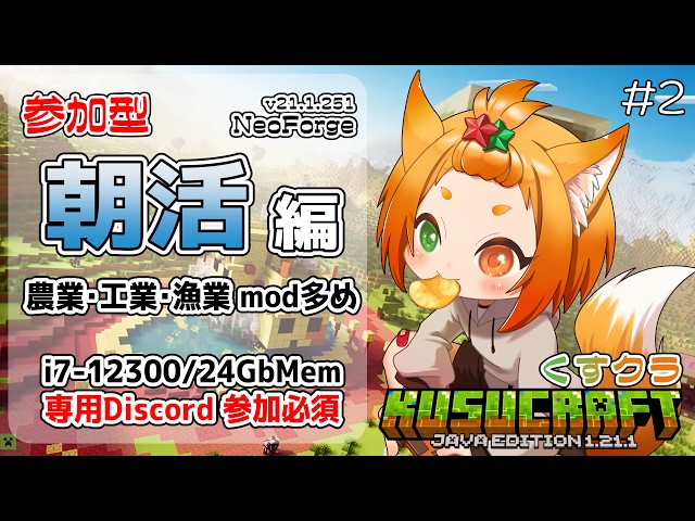 【#minecraft #くすクラ 】参加型スト鯖(java/NeoForge）：朝活編【※概要欄必読】