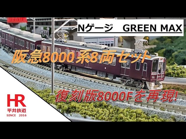 GREEN MAX Hankyu 8000 Series - Recreating the 8000F (reproduction)!
