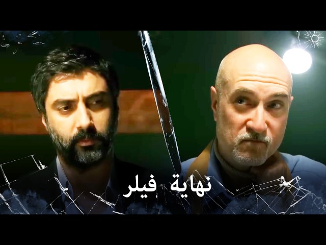 موتك بين يدي! - نهاية فيلر