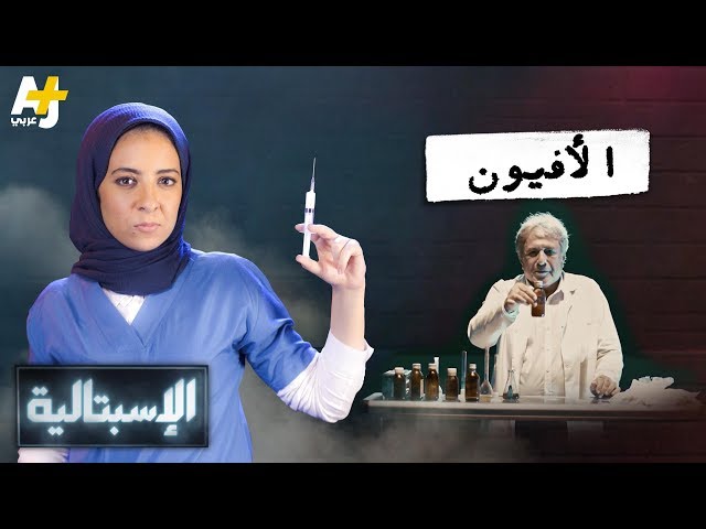 الإسبتالية - الأفيون