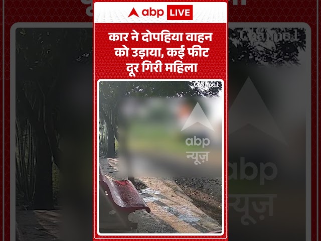 Viral Video : कार ने दोपहिया वाहन को उड़ाया, कई फीट दूर गिरी महिला | #caraccident #roadaccident