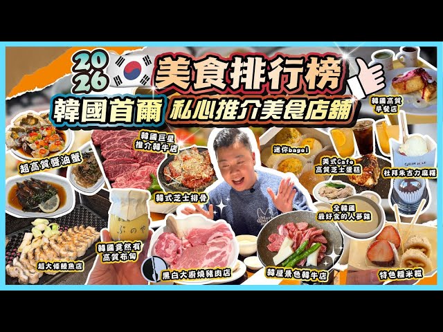 2026韓國遊🇰🇷「2026首爾美食排行榜」最強醬油蟹推介超鮮味，黑白大廚燒豬肉店超有驚喜，原來韓國明星幫襯的店舖都會中伏？？韓式年糕排骨店，超人氣麵包粟米bage，意大利雪糕店隱藏帥哥