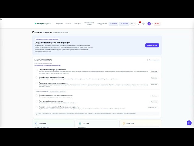 01 — Первый вход и обзор | Therapy Support RU