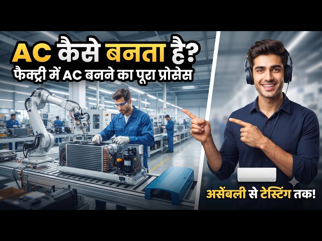 AC कैसे बनता है? ❄️ | फैक्ट्री में एयर कंडीशनर का पूरा प्रोसेस! #techfacts