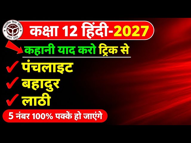 पंचलाइट | बहादुर | लाटी कहानी का सारांश | Kahani ka Saransh Class 12 Hindi 2027