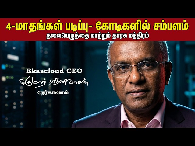 4 மாதங்கள் படிப்பு-கோடிகளில் சம்பளம்-Ekascloud CEO சுகுமார் ஸ்ரீனிவாசன் நேர்காணல்
