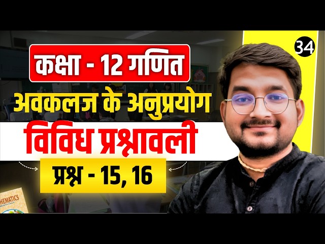 Lecture - 34 Class 12 Mathematics Chapter - 6 Application of Derivatives Miscellaneous Questions ...