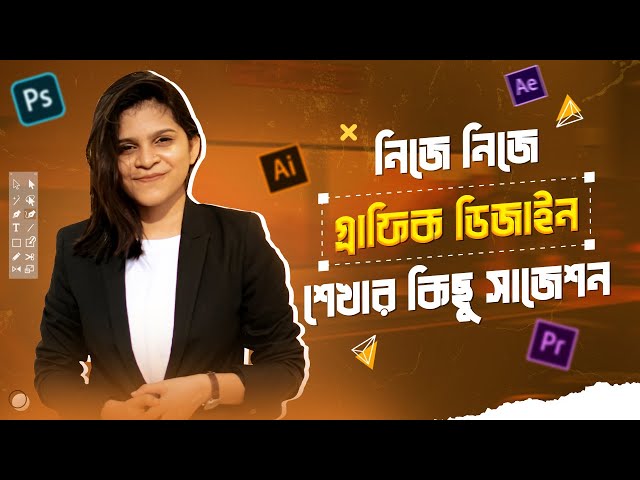 নিজে নিজে গ্রাফিক ডিজাইন শেখার কিছু সাজেশন