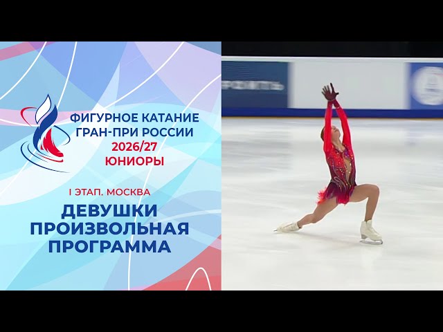 Девушки. Произвольная программа. Москва. Гран-при России по фигурному катанию 2026/27