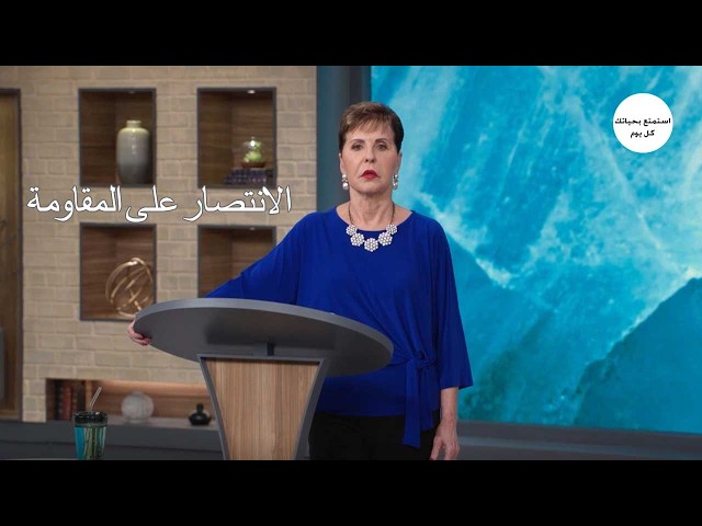 الانتصار على المقاومة - جويس ماير