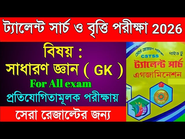 Talent search examination general knowledge 2026 | sadharan gyan | britti pariksha question answer |