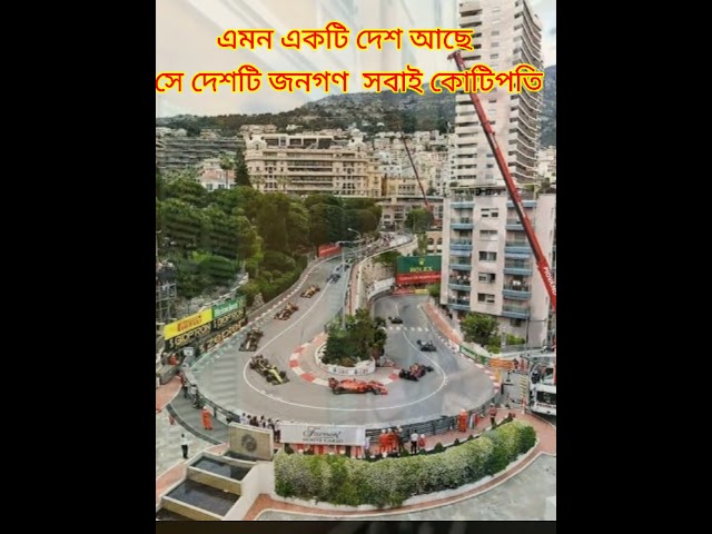 এমন একটি দেশ যে দেশের সবাই কোটিপতি# মোনাকো#gk#shortvideo