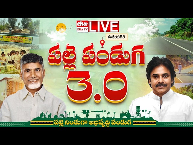 🔴LIVE : CM Chandrababu Naidu & DY CM Pawan Kalyan Launch Palle Panduga 3.0 in Ramapuram  | EHA TV