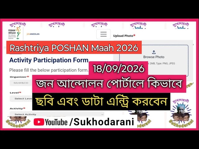 জন আন্দোলন I 18th Sept I How to Fill up Form for Jana Andolan Portal II Rashtriya POSHAN Maah 2026