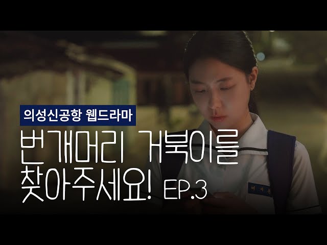 번개머리 거북이를 찾아주세요 EP.3 (의성신공항 웹드라마)
