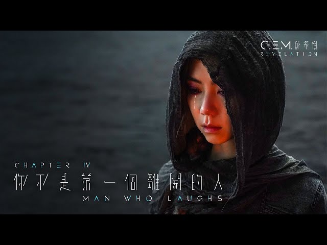 G.E.M. 鄧紫棋【你不是第一個離開的人 MAN WHO LAUGHS】Official Music Video | Chapter 04 | 啓示錄 REVELATION
