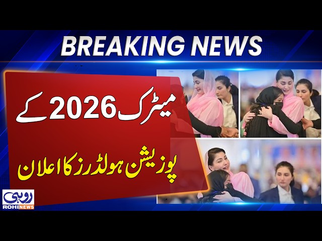 Bahawalpur Board Matric Results 2026: Abdul Haseeb Tops with 1186 Marks, Position Holders Announced