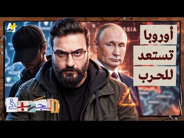 الجهبذ | أوروبا تجهز مواطنيها للحرب.. ماذا يحدث؟