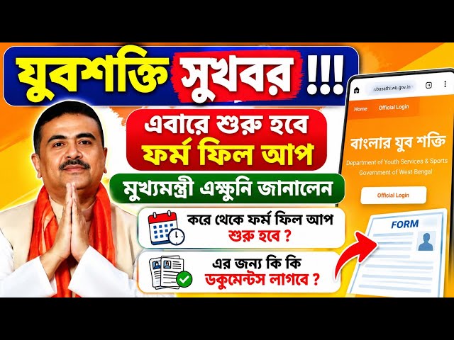 Yuvashakti New Form Fill Up | Yuvashakti Required Documents | Yuvashakti New Update | যুবশক্তি আপডেট