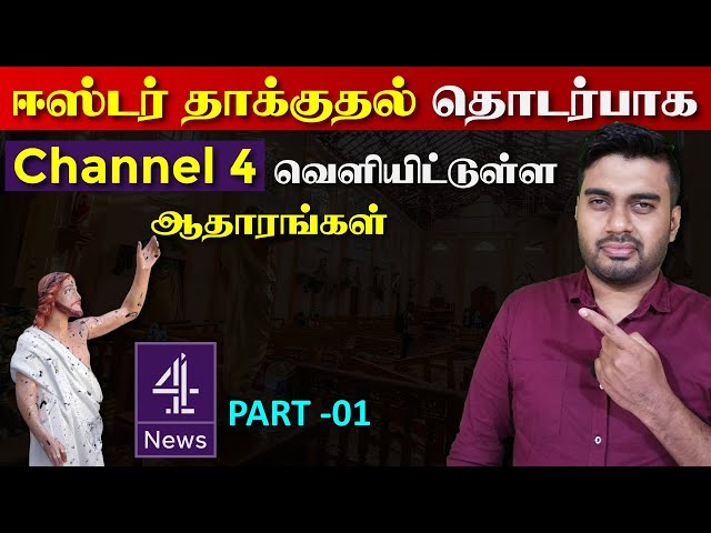 ஈஸ்டர் தாக்குதல் தொடர்பாக Channel 4 வெளியிட்டுள்ள ஆதாரங்கள் | Part - 01 | Inside