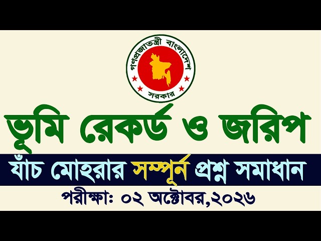 DLRS Janch Mohrar Exam Question Solution 2026 Department of Land Records and Surveys Recruitment