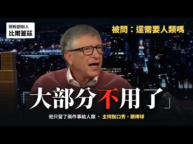 "Will We Still Need Humans?" Bill Gates Answers in TWO Seconds — And It's Blunter Than You Think