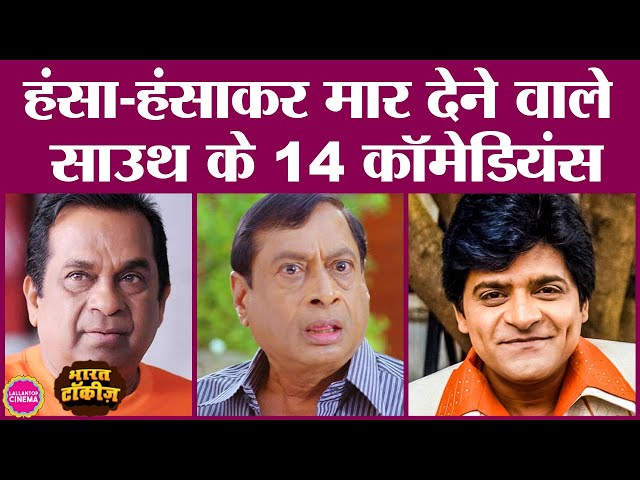 14 South comedians जिनके comedy scenes फिल्म हिट कराते हैं। Brahmanandam, Vadivelu, yogi, Ali, Sunil