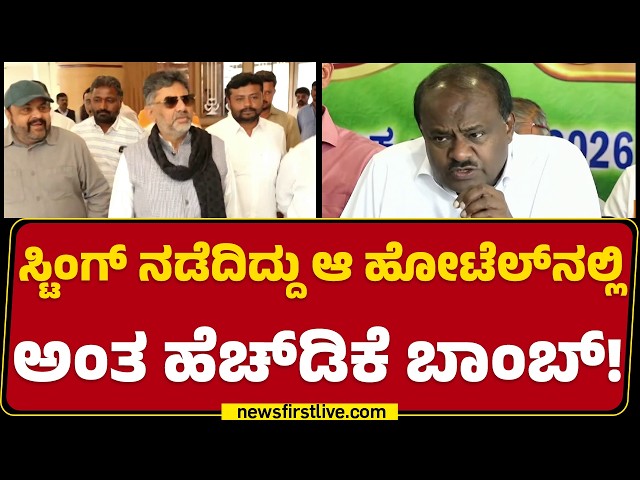 Sting Operation : ಆ ಹೋಟೆಲ್​​ನಲ್ಲಿ CM DK Shivakumar ಜೊತೆಗೆ ಯಾರವನು? ಎಷ್ಟೊತ್ತು ಚರ್ಚೆ? | HD Kumaraswamy