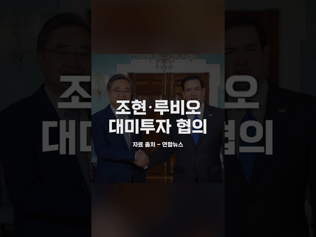 Cho and Rubio Meet After 7 Months… Discussing $350 Billion U.S. Investment, Swift Implementation,...