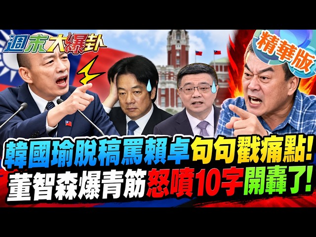韓國瑜脫稿罵賴卓句句戳痛點!董智森爆青筋怒噴10字開轟了!【#週末大爆卦】精華版3  @大新聞大爆卦HotNewsTalk