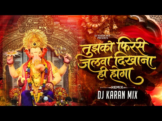 Ganpati Bappa Morya Re DJ Song | DJ Karan Mix | Ganpati Visarjan DJ Song 2026 | Tujhko Phir Se Jalwa