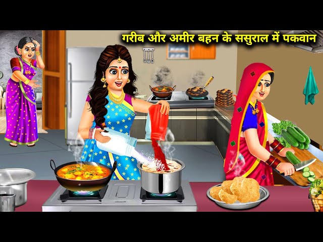 गरीब और अमीर बहन के ससुराल में पकवान | Cartoon Stories | Dishes at the in-laws house of a poor and a