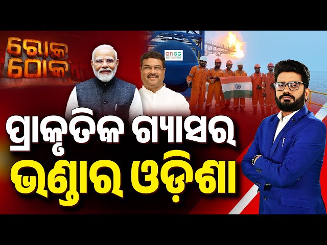 🔴Rok Thok Live | ପ୍ରାକୃତିକ ଗ୍ୟାସର ଭଣ୍ଡାର ଓଡିଶା | Natural Gas Odisha | Odisha Economy | Argus News