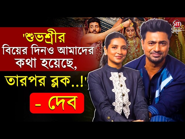 দুজন,  দুজনকে কতটা মিস করতেন দেব, শুভশ্রী? Dev | Subhashree | Desu7