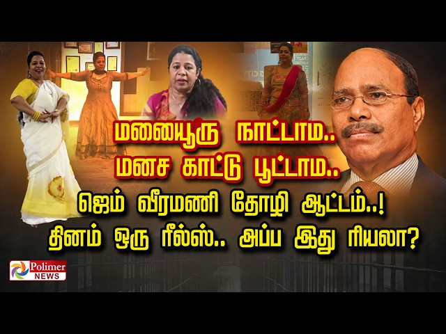 மலையூரு நாட்டாம.. மனச காட்டு பூட்டாம.. ஜெம் வீரமணி தோழி ஆட்டம்..! தினம் ஒரு ரீல்ஸ்.. அப்ப இது ரியலா?