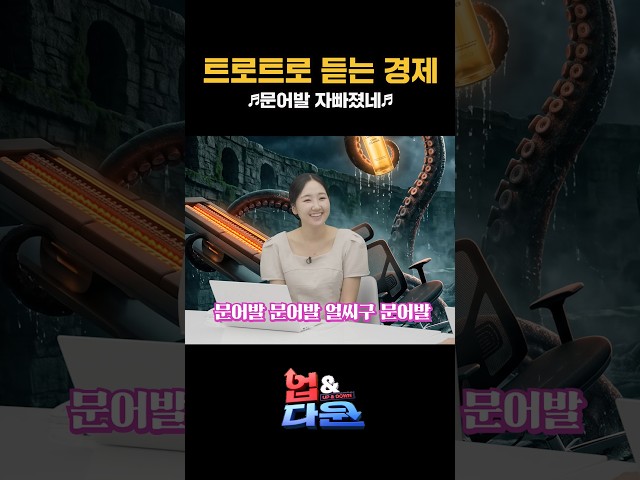 [트로트로 듣는 경제]♬문어발 자빠졌네♬