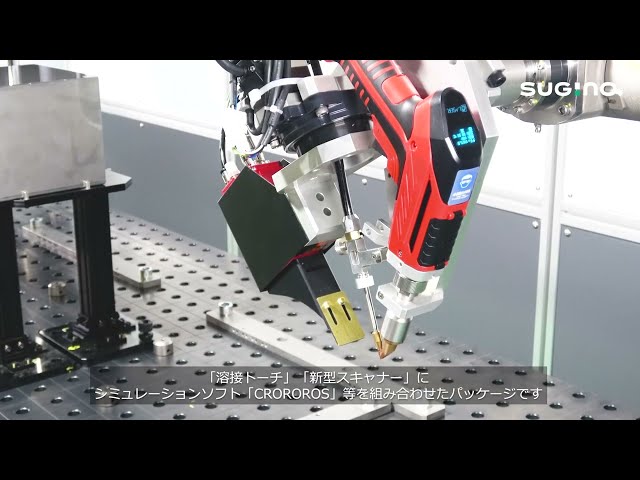 【新センシング技術搭載】ファイバーレーザー溶接ロボット