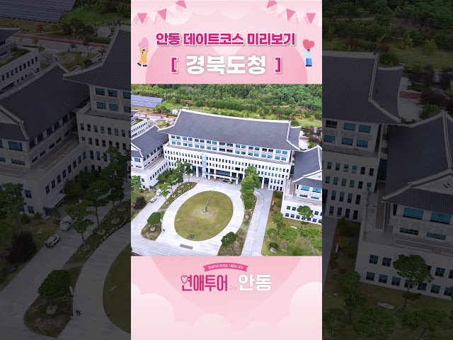 데이트코스 미리보기 '경북도청' [연애투어 in 안동]