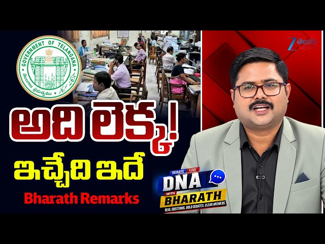 Bharath Remarks Over JAC Meeting with CS Developments | DNA with Bharath | Telangana PRC & DA | ZEE