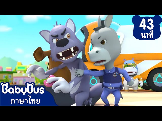 จอมโจรหมาป่าผู้ขโมยโดนัท | ทดลองทำพิซซ่าแสนอร่อย | การ์ตูนเด็ก | เบบี้บัส | Kids Cartoon | BabyBus