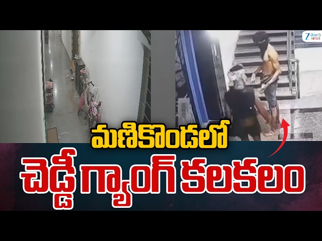 Manikonda | Cheddi Gang | మణికొండలో చెడ్డీ గ్యాంగ్ కలకలం | ZEE Telugu News