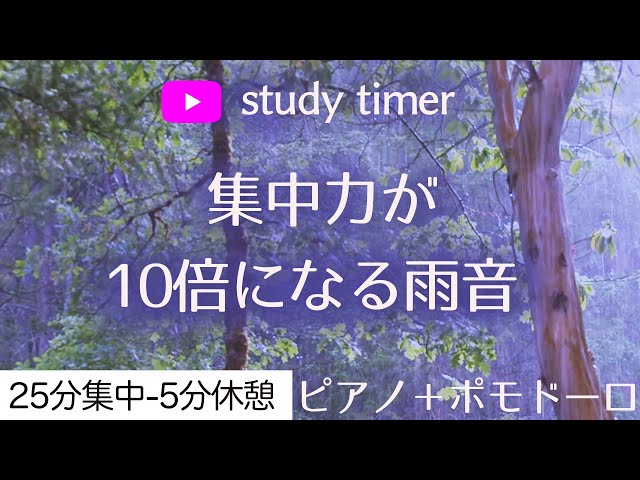 【ポモドーロ＋静かなピアノ】勉強に集中するためのタイマー（study timer）