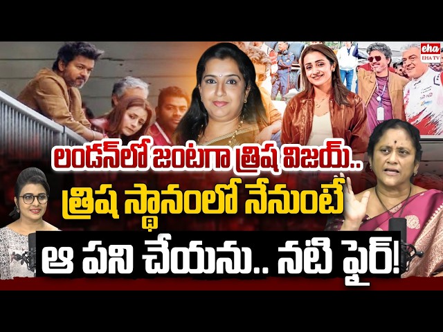 Social Activist Krishna Kumari Reveals Shocking Truth Behind CM Vijay - Trisha London Tour | EHA TV