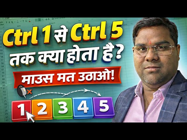 Excel में Ctrl 1,2,3,4,5 का कमाल 😲 | 90% लोग नहीं जानते! 