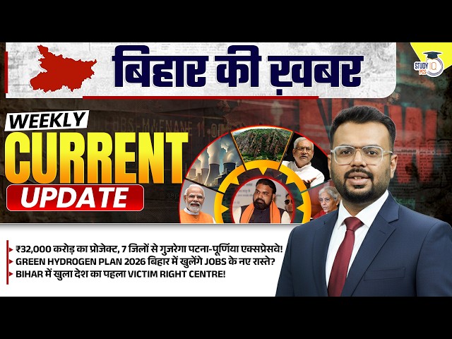 Bihar Weekly Current Affairs | BPSC Weekly Current Affairs By Aditya Sir | StudyIQ PCS