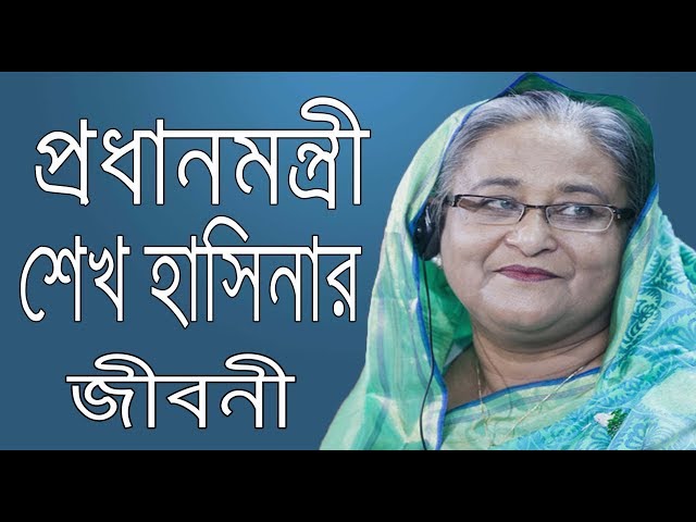 বাংলাদেশের প্রধানমন্ত্রী শেখ হাসিনার জীবনী । Sheikh Hasina Biography In Bangla.