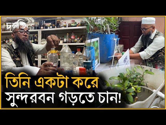 সুন্দরবনকে তিনি তুলে আনলেন লোকালয়ে! | চলতি